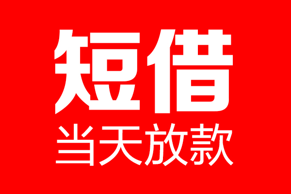 深圳罗湖个人贷款都有哪些-深圳罗湖贷款只要身份证-深圳罗湖私借上门放款