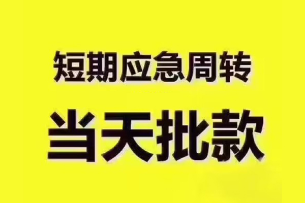 深圳罗湖短拆垫资-深圳罗湖短借私借空放-深圳罗湖贷款公司电话号码