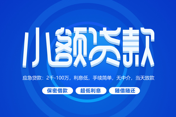 深圳罗湖短拆短借-深圳罗湖小额贷款-深圳罗湖民间私借