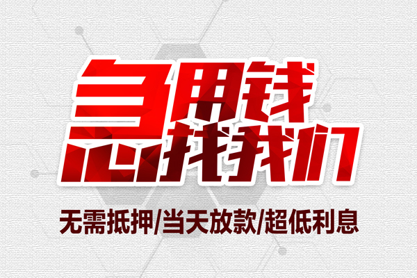 深圳罗湖无抵押私借空放-深圳罗湖小额贷款当天放款-深圳罗湖用身份证借私借