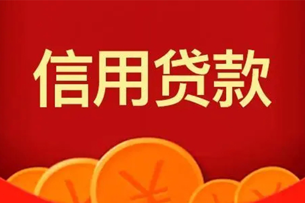 深圳罗湖个人信用贷款-深圳罗湖私人装修贷款-深圳罗湖哪里有小额贷款