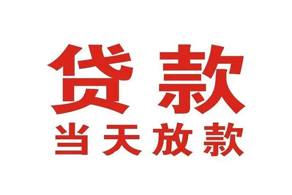 深圳罗湖哪有民间借贷-深圳罗湖民间无抵押借钱-深圳罗湖民间借贷当天下款