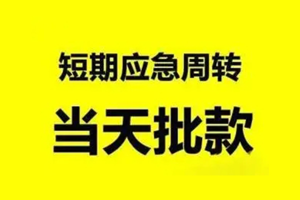 深圳罗湖无抵押短借-深圳罗湖个人信用贷款-深圳罗湖私人空放二次私借