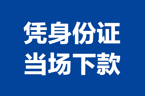 深圳罗湖24小时上门放款-深圳罗湖个人借贷平台-深圳罗湖贷款只要身份证