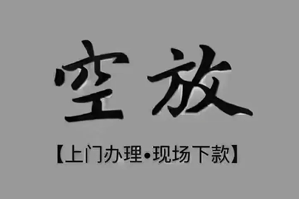 深圳罗湖上门空放-深圳罗湖民间借贷-深圳罗湖身份证贷款在线