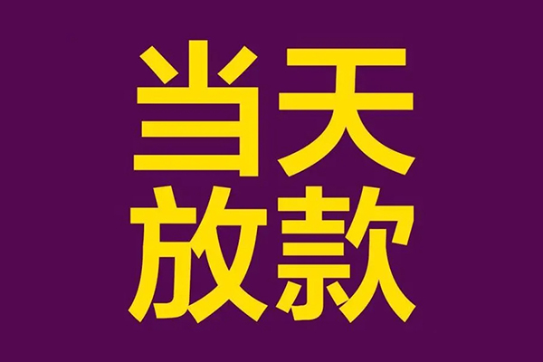 深圳罗湖小额信用贷款-深圳罗湖地区公积金信用贷款-深圳罗湖空放贷款当天下款