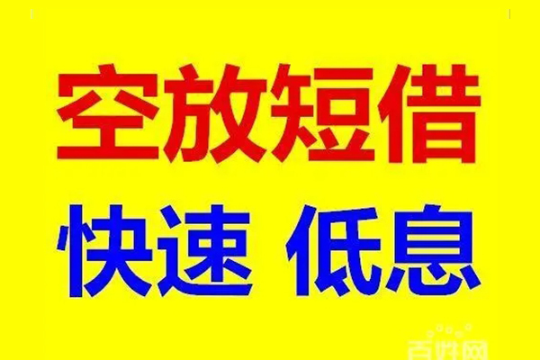 深圳罗湖应急借钱空放-深圳罗湖私人24小时借钱-深圳罗湖私借空放当场拿钱